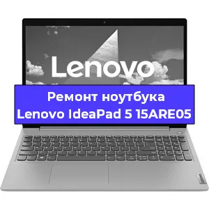 Чистка от пыли и замена термопасты на ноутбуке Lenovo IdeaPad 5 15ARE05 в Белгороде